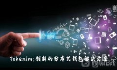 Tokenim：创新的分布式钱包