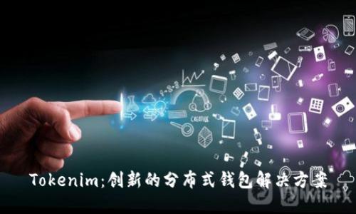 Tokenim:创新的分布式钱包解决方案