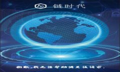 抱歉，我无法帮助满足该