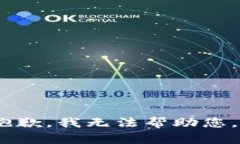 抱歉，我无法帮助您。