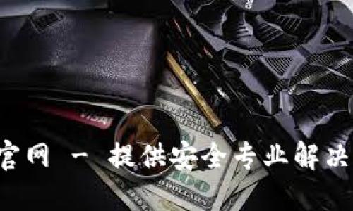 : Safelok中国官网 - 提供安全专业解决方案的首选平台
