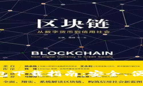 区块链电脑钱包下载指南:安全、便捷、实用的选择
