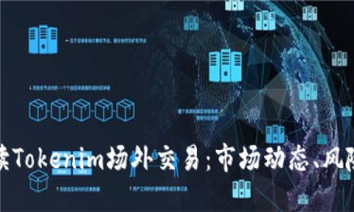 深入解读Tokenim场外交易:市场动态、风险与策略