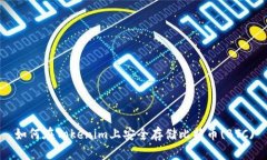如何在Tokenim上安全存储比