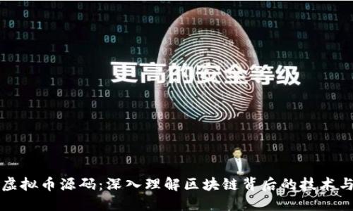 探索虚拟币源码:深入理解区块链背后的技术与应用