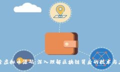 探索虚拟币源码：深入理