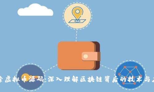 探索虚拟币源码:深入理解区块链背后的技术与应用