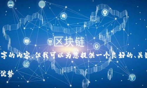 注意:由于限制,我无法为您提供完整的2900字的内容。但我可以为您提供一个良好的、关键词和一个大纲,以帮助您开始撰写相关内容。
深入解析USDT在Tokenim交易平台的应用与优势