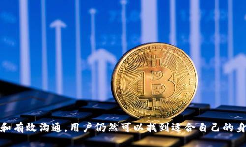   Tokenim身份名可以使用中文吗？ / 

 guanjianci Tokenim身份名, 中文名称, 数字身份, 在线身份, 区块链身份 /guanjianci 

### 引言

在数字化时代，个人的身份管理变得愈发重要。用户在参与各种在线平台、虚拟世界和区块链应用时，通常需要创建一个身份名。Tokenim作为一种新兴的身份管理工具，越来越多的用户关注其身份名的选择，尤其是是否可以使用中文名称。本文将深入探讨Tokenim身份名是否可以选择中文，并提供详细的见解和分析。

### Tokenim身份管理概述

首先，我们需要了解Tokenim的背景。Tokenim是一种基于区块链的身份验证和管理技术。通过Tokenim，用户可以生成一个数字身份，这个身份不仅可以用于区块链应用，还可以在许多在线平台中使用。这项技术旨在提供一个安全、便捷的方式来管理用户身份信息，减少在线诈骗和身份盗窃的风险。

在Tokenim中，用户需要创建一个身份名。这个身份名将作为用户在各种平台上的代表，因此对于很多人来说，身份名的选择十分重要。身份名不仅关乎个人的形象，也关乎用户与其他用户的交互体验。

### 中文名称的使用情况

#### 1. 兼容性

在Tokenim中，用户身份名是否可以使用中文与该系统的设计和兼容性息息相关。Tokenim系统的编码应该能够处理多种语言，包括中文字符。这就要求开发团队在设计时考虑到不同语种用户的需求，确保系统可以无缝支持中文。

根据区块链行业的多样性，越来越多的项目开始提供多语言支持，Tokenim也和其他平台一样，跟随这一趋势，为用户提供更为方便的体验。尽管如此，在实际使用过程中，用户仍需确认Tokenim是否对中文字符提供全面支持。

#### 2. 社区反馈

在Tokenim的社区中，用户关于身份名是否可以使用中文的讨论一直是热门话题。一些用户认为，中文身份名可以更好地反映个人的文化背景及身份认同，尤其是在语言和文化多样性被越来越重视的今天。同时，这也能帮助更进一步提高用户之间的沟通效率。

社区反馈往往能影响到开发团队的决策。如果Tokenim的用户大多数倾向于使用中文名且反馈积极，开发团队很可能会对此予以重视并进行调整。

### Tokenim身份名的选择标准

在选择身份名时，用户除了考虑是否使用中文，还需遵循一些基本标准：

1. **唯一性**：身份名需具备唯一性，以避免与其他用户产生混淆。
2. **可识别性**：选择的名称应当容易识别，乃至于他人能够更快地记住。
3. **隐私性**：在某些情况下，用户可能不希望披露真实身份，因此选择名称时要考虑隐私保护。
4. **文化适应性**：如果涉及到国际化，选择的名称要能够适应不同文化的背景，避免冒犯。

### 可能相关的问题

为了更深入地探讨Tokenim身份名是否可以使用中文的主题，以下是五个可能与该主题相关的问题。

#### 问题一：Tokenim是否支持多语言用户界面？

##### 支持多语言界面的重要性

在全球化日益加深的今天，支持多语言的用户界面对于一个产品或服务至关重要。Tokenim作为数字身份管理工具，若能为用户提供多语言选择，将能吸引更多的用户参与。

##### Tokenim的语言版本 

据开发者介绍，Tokenim早期版本主要以英文为主，但随着用户群体的不断扩展，团队开始逐步引入多语言界面。因此，用户在注册和使用Tokenim时，可能会看到多种语言的选择，包括中文。

##### 文化适应性

即便是简单的界面翻译，文化差异也可能会影响用户体验。因此，Tokenim在开发多语言版本时，不仅仅须考虑语言本身的翻译，还需要考虑文化背景、习俗等因素，确保用户的操作过程流畅且符合其文化认同。

##### 实际使用体验

在实际使用中，由于语言环境的不同，用户对于Tokenim的接受程度也可能有所差异。因此，建议用户在使用过程中选择自己最为熟悉的语言，以提高操作效率。

#### 问题二：Tokenim身份名能否更改？

##### 更改身份名的必要性

在数字身份管理中，用户可能因为多种原因需要更改身份名。例如，更换个人职业、提升形象、保护隐私等，通过允许用户更改身份名，Tokenim能为用户提供更灵活的选择。

##### 更改流程

通常情况下，Tokenim将设定一定的更改流程以确保安全性。用户可能需要经过身份验证，例如输入密码或接受二次验证，以防止未授权的更改。

##### 限制与规定 

某些平台可能对此类更改设置限制，例如限制更改的次数、间隔时间等。这些限制旨在保护用户身份及系统数据，因此在更改身份名时，用户需详细了解相关规定。

##### 用户反馈

更改身份名的功能是否受用户欢迎也会受到用户反馈的影响。如果Tokenim社区内有大量用户反映这一功能的重要性，开发团队可能会进一步相关功能。

#### 问题三：如果Tokenim不支持中文名称，如何提升用户体验？

##### 寻找替代方案

首先，如果Tokenim不支持中文名称，用户可以考虑使用拼音输入法，根据中文发音选择适合的拼音作为身份名。这一方法可以部分保留用户的文化背景，同时确保名称的唯一性和可识别性。

##### 用户教育

Tokenim团队可以提供详细的使用手册和常见问题解答，帮助用户了解如何巧妙地创建符合要求的身份名。通过有效的用户教育和引导，提升用户在注册和使用过程中的体验。

##### 社区互动

Tokenim可以引导用户在社区中分享其中文身份名选取的策略和经验，用户之间进行互动交流，形成良性的知识分享机制。

##### 收集反馈与改进 

通过不断收集用户反馈，Tokenim可根据用户的需求进行信息更新与服务改进。即使短期内无法提供中文名称的支持，团队也能通过跟踪用户需求来指导未来的产品发展方向。

#### 问题四：中文身份名在特定应用场景中的优势是什么？

##### 文化认同

在涉及到文化背景的场景下，使用中文身份名能够更好地体现个人的文化认同和背景。在社交平台、游戏环境以及与本土用户交互时，中文身份名能够拉近用户之间的距离。

#####沟通便利性

在中文语言环境下，使用中文身份名将大大提升用户通过文字进行交流的便利性。这种便利性尤其在涉及到需要频繁互动的社交平台中尤为重要。用户能够快速识别到其他使用中文名称的用户，从而提高交流的效率。

##### 提升信任度

在某些文化中，使用本地语言的用户身份名更容易增强他人的信任感。例如，在中文平台、中文社交网络等环境中，用户可能会更倾向于与使用中文名的用户进行互动，因为这能够让他们感到亲切。

#### 问题五：Tokenim身份名如何影响用户的数字形象？

##### 数字形象的构建

用户在在线品牌和形象的建设上，身份名是至关重要的一部分。身份名不仅是用户的标识，更能通过某种方式展示该用户所代表的理念和价值观。

##### 影响社交互动

一个恰当的身份名能提高用户在社交上的互动质量。身份名中包含的某种文化元素或特定含义，有时能够让其他用户对其产生好奇，进而展开进一步的交流。

##### 在商务中的应用 

在商务交流中，一个专业且具有吸引力的身份名能够提升用户的专业形象。这对于希望借助Tokenim开展业务的用户来说，无疑是至关重要的。

### 结论

综上所述，Tokenim身份名的中文支持问题涉及多方面的考量，包括技术支持、用户反馈和文化适应性等。尽管在某些情况下，用户的需求与技术实现可能存在一定的差距，但通过灵活应用和有效沟通，用户仍然可以找到适合自己的身份名。Tokenim的开发团队也将继续关注这一问题，以提升平台的整体用户体验。在数字化时代，身份管理将会变得愈发重要，理解并尊重用户不同的文化背景无疑是未来的一个发展趋势。