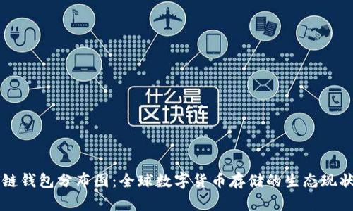 区块链钱包分布图:全球数字货币存储的生态现状分析