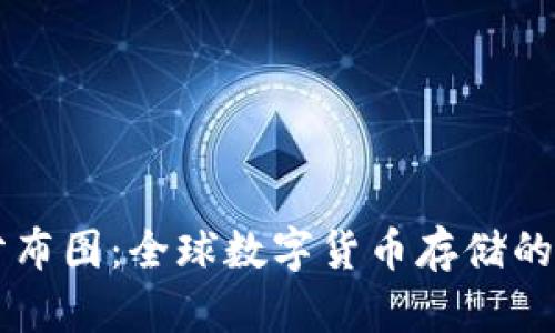 区块链钱包分布图:全球数字货币存储的生态现状分析