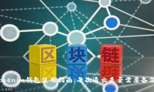 Tokenim钱包使用指南:每次退出是否需要备份?