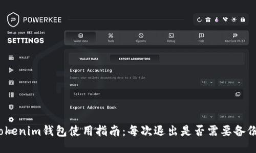 Tokenim钱包使用指南:每次退出是否需要备份?