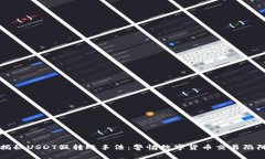 揭秘USDT假转账手法：警惕