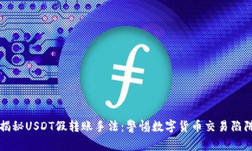 揭秘USDT假转账手法:警惕数字货币交易陷阱