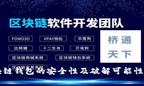 区块链钱包的安全性及破解可能性分析