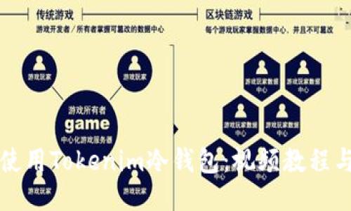 如何安全使用Tokenim冷钱包:视频教程与详细指南