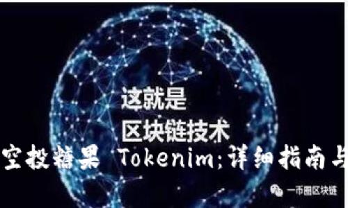 如何查询空投糖果 Tokenim:详细指南与步骤解析