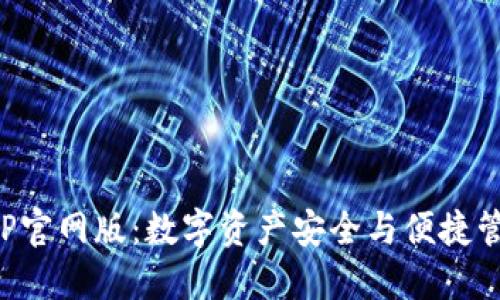 小狐狸钱包APP官网版:数字资产安全与便捷管理的最佳选择