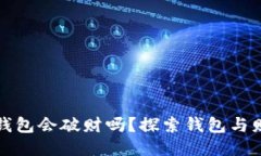 比较旧的钱包会破财吗？