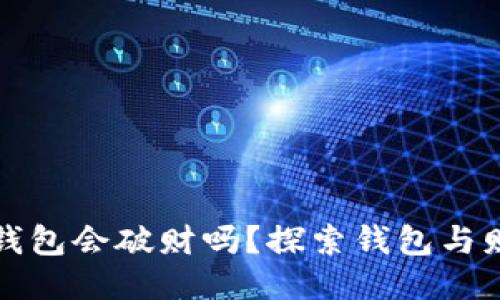 比较旧的钱包会破财吗?探索钱包与财运的关联