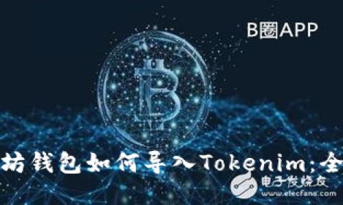: 以太坊钱包如何导入Tokenim:全面指南