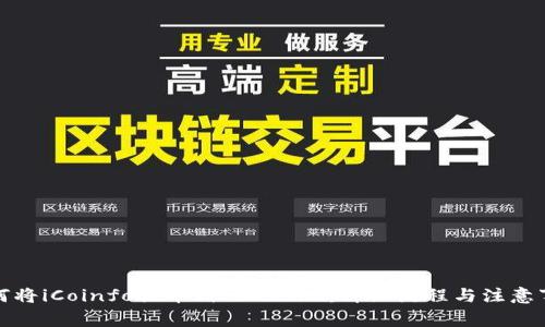 如何将iCoinfo提币到Tokenim:详细流程与注意事项