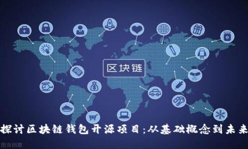 深入探讨区块链钱包开源项目:从基础概念到未来趋势