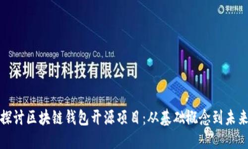 深入探讨区块链钱包开源项目:从基础概念到未来趋势