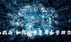   TRX 钱包全面指南：如何