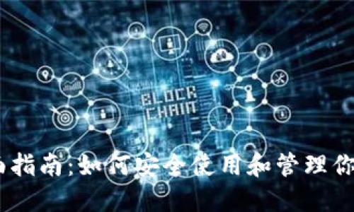 TRX 钱包全面指南:如何安全使用和管理你的 TRON 资产
