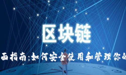 TRX 钱包全面指南:如何安全使用和管理你的 TRON 资产