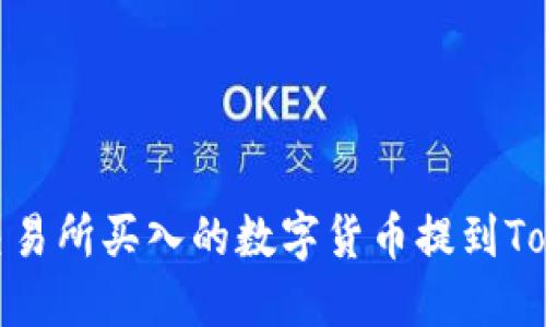 : 如何将交易所买入的数字货币提到Tokenim钱包