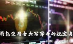 Tokenim钱包使用全大写字母