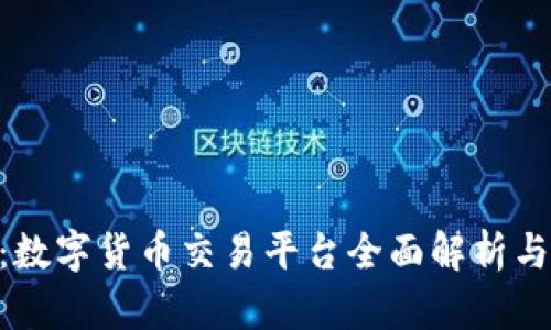 Tokenim：数字货币交易平台全面解析与使用指南