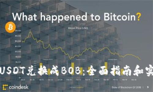 如何将USDT兑换成BOB:全面指南和实用技巧