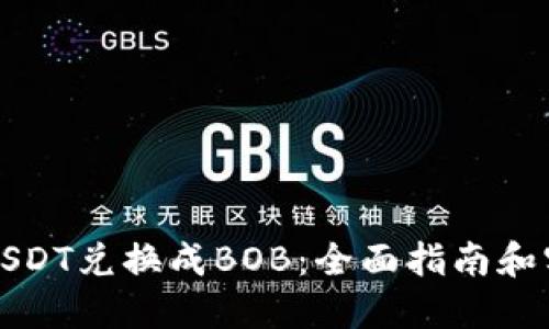 如何将USDT兑换成BOB:全面指南和实用技巧