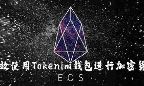 如何高效使用Tokenim钱包进行加密货币交易