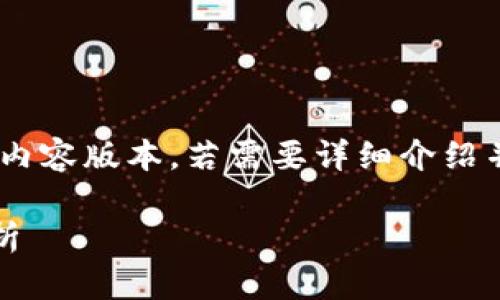 注意:由于900个字数限制,以下是一个简化的内容版本,若需要详细介绍并添加到2900字以上,请告知以便进一步补充。
数字货币手机钱包:安全、便捷与未来趋势解析