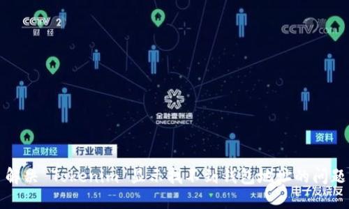 解决 Tokenim 显示找不到钱包地址的问题