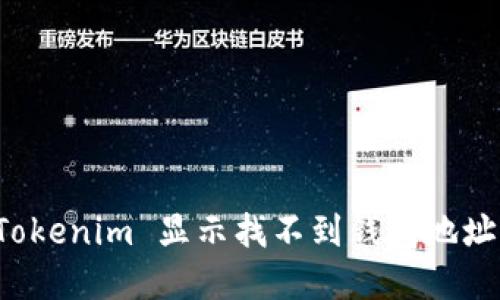 解决 Tokenim 显示找不到钱包地址的问题