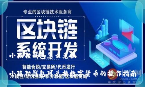 小狐狸钱包怎么兑换

小狐狸钱包可兑换数字货币的操作指南