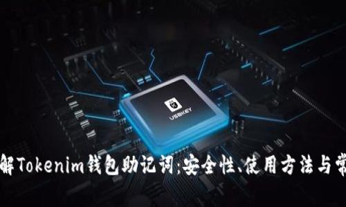 深入了解Tokenim钱包助记词:安全性、使用方法与常见问题