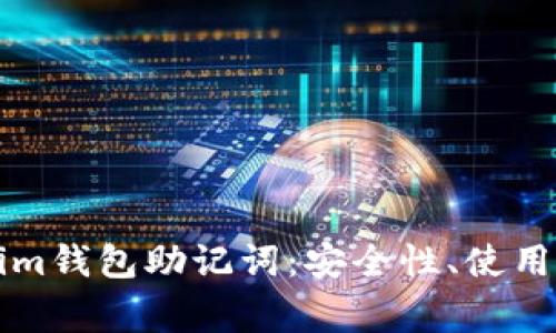 深入了解Tokenim钱包助记词:安全性、使用方法与常见问题