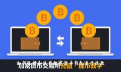 如何选择和使用数字货币