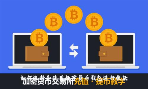 如何选择和使用数字货币钱包进行收款
