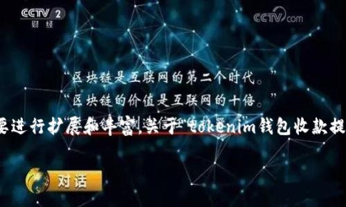 由于文字限制,我将提供一个简要的框架和示例内容。请根据需要进行扩展和丰富。关于“tokenim钱包收款提示”的文章会很长,因此以下内容将作为初步的章节和结构示例。
Tokenim钱包收款提示:确保安全与高效的数字货币交易