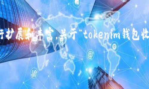 由于文字限制,我将提供一个简要的框架和示例内容。请根据需要进行扩展和丰富。关于“tokenim钱包收款提示”的文章会很长,因此以下内容将作为初步的章节和结构示例。
Tokenim钱包收款提示:确保安全与高效的数字货币交易