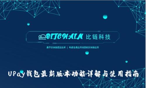 UPay钱包最新版本功能详解与使用指南