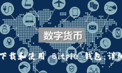 如何下载和使用 Bitpie 钱包